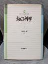 茶の科学 (シリーズ食品の科学)