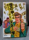 世の中では教えてくれないマネー学