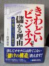 きわどいビジネスほど儲かる理由必ず稼げるすごい経営学