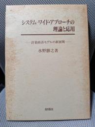 システムーワイド・アプローチの理論と応用 : 計量経済モデルの新展開