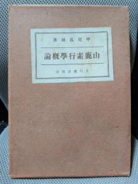 山鹿素行学概論
