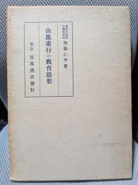 山鹿素行の教育思想
