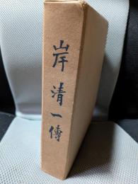 岸清一伝