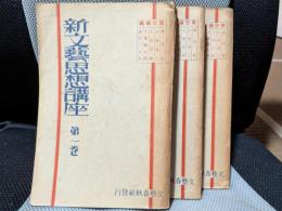 新文藝思想講座１～３　三冊セット
