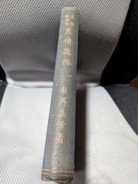 左傳選釋 : 文檢受驗用