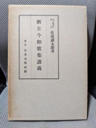 新古今和歌集講義