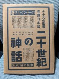 二十世紀の神話