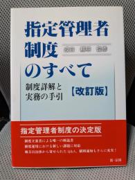 指定管理者制度のすべて : 制度詳解と実務の手引 改訂版.