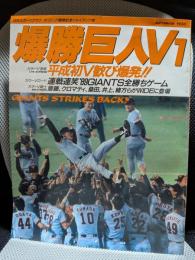 爆勝巨人V1　日刊スポーツグラフ　セ・リーグ優勝記念ジャイアンツ号