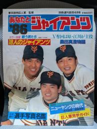 あなたとジャイアンツ '86　別冊週刊読売4月号