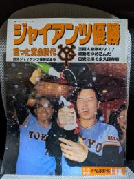 読売ジャイアンツ優勝記念号　「週刊ベースボール」１０月２１日増刊号