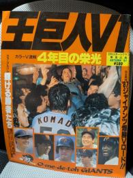 王巨人Ｖ１　４年目の栄光　日刊スポーツグラフ緊急出版