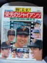 輝く未来！栄光のジャイアンツ (週刊ベースボール別冊)