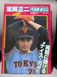 ベースボールアルバムNo.57　定岡正二PARTⅢ