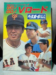 開幕をまつハツラツ巨人軍GO!GO!Vロード＜ベースボールアルバム７０＞