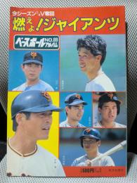 今シーズンこそＶ奪回　燃えよジャイアンツ＜ベースボールアルバム６９＞