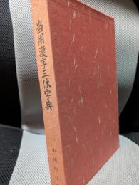 当用漢字三体字典