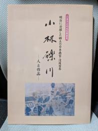 小林礫川　人と作品
