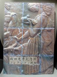 雨田光平記念館コレクション図録