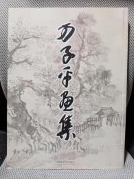 方子平画集