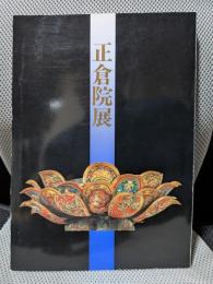 正倉院展　平成２年