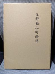 生野銀山町物語