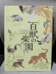 百獣の楽園 特別展観 美術にすむ動物たち