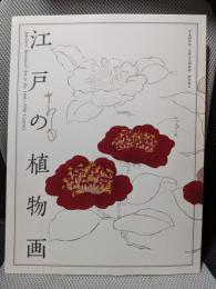 江戸の植物画　平成28年度　京都文化博物館　総合展示