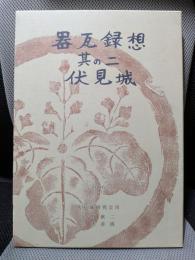 器瓦録想 [其の二]伏見城