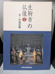 生駒市の仏像 2(北・中地区篇) ＜生駒市文化財調査報告書 第21集＞