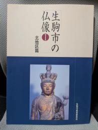 生駒市の仏像 1(北地区篇) ＜生駒市文化財調査報告書 第12集＞