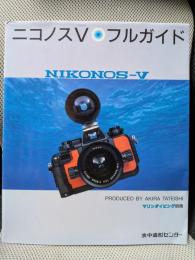 ニコノスＶフルガイド