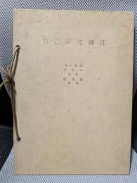 自己研究綱目