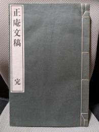 正庵文稿