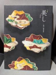 美し　乾山四季彩菜