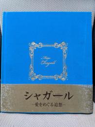 シャガール　愛をめぐる追想