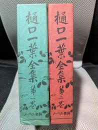 樋口一葉全集 全2巻揃い 復刻