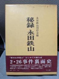 秘録永田鉄山