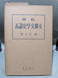 精解支那文学史講義