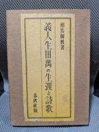 義人生田萬の生涯と詩歌