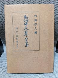 島田尺草全集