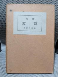 歌集　筑波