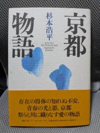 京都物語