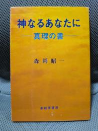 神なるあなたに　真理の書