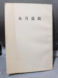 木月遺稿