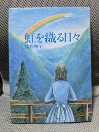 虹を織る日々