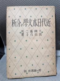 近代日本文学の分析