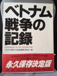 ベトナム戦争の記録