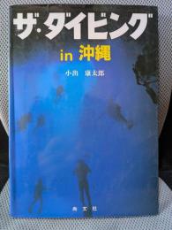 ザ・ダイビングin沖縄