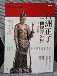 白洲正子 十一面観音の旅 奈良・大和路篇 (別冊太陽 太陽の地図帖 1)